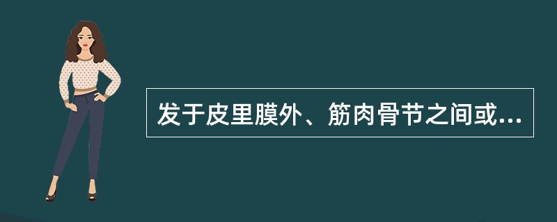 发于皮里膜外、筋肉骨节之间或软或硬、按之有囊性感的包块称为