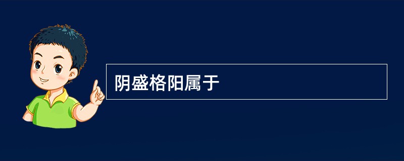 阴盛格阳属于