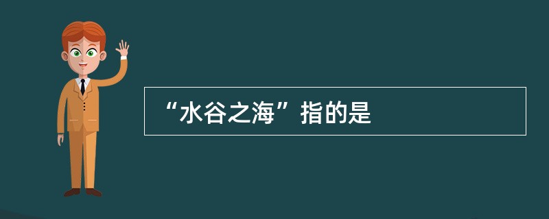 “水谷之海”指的是