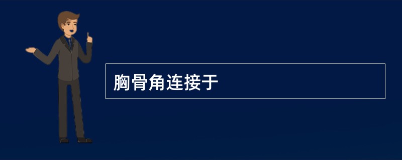 胸骨角连接于