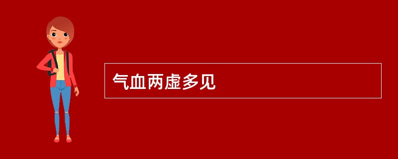 气血两虚多见