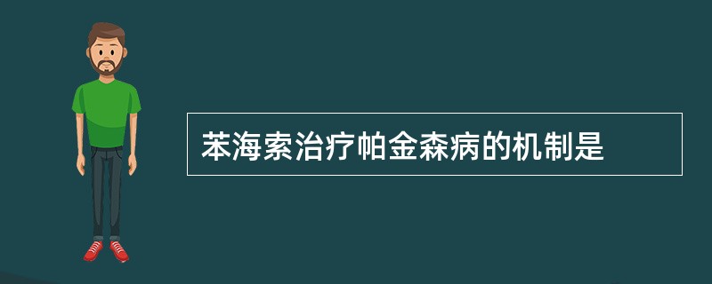 苯海索治疗帕金森病的机制是