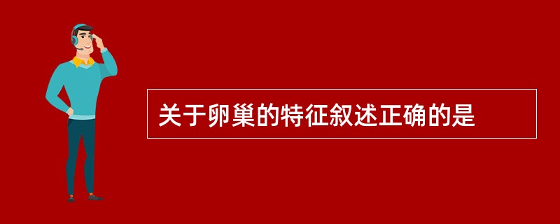 关于卵巢的特征叙述正确的是