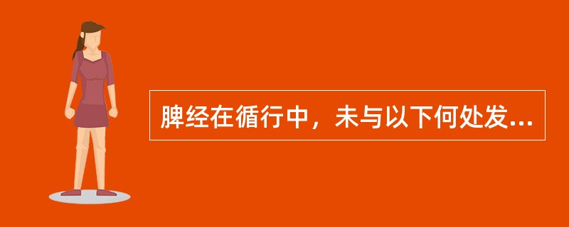脾经在循行中，未与以下何处发生联系