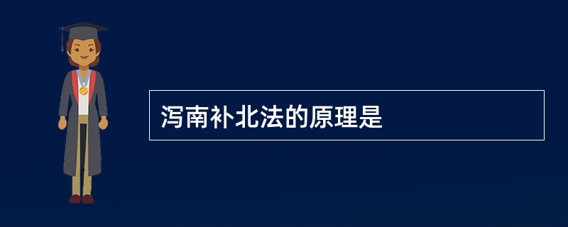 泻南补北法的原理是