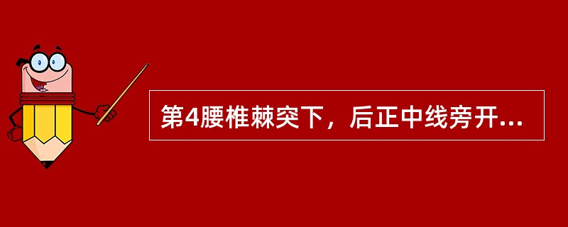 第4腰椎棘突下，后正中线旁开5寸的腧穴是