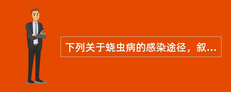 下列关于蛲虫病的感染途径，叙述错误的是