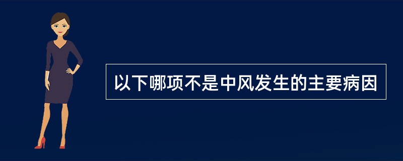 以下哪项不是中风发生的主要病因