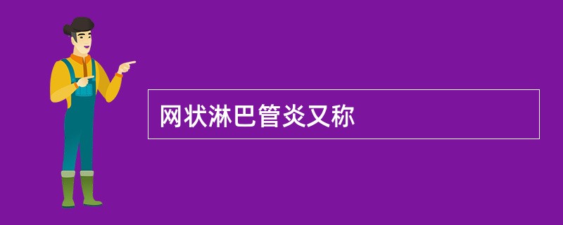 网状淋巴管炎又称