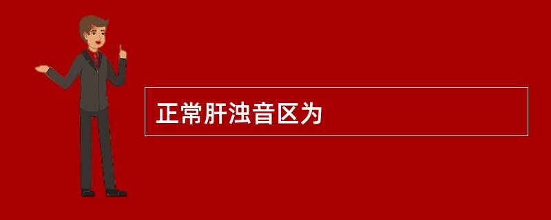 正常肝浊音区为