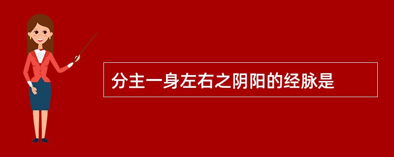 分主一身左右之阴阳的经脉是