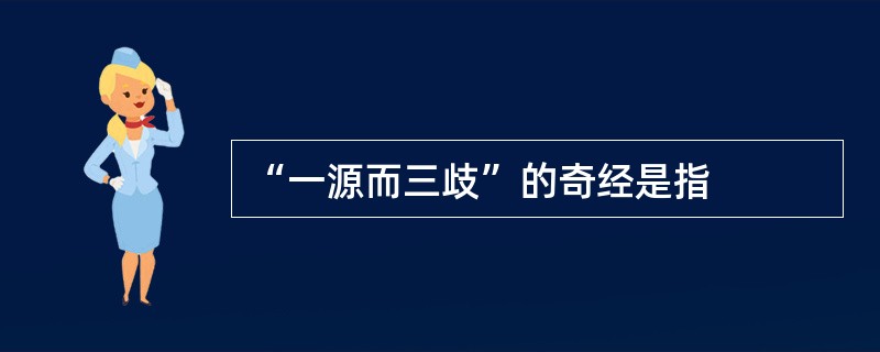 “一源而三歧”的奇经是指