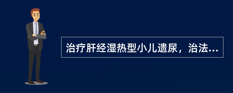 治疗肝经湿热型小儿遗尿，治法宜选用