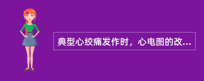 典型心绞痛发作时，心电图的改变是