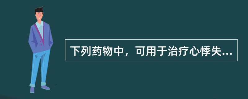 下列药物中，可用于治疗心悸失眠、自汗及盗汗的是