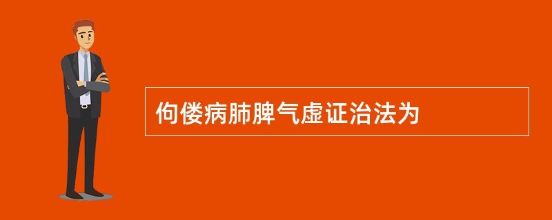 佝偻病肺脾气虚证治法为