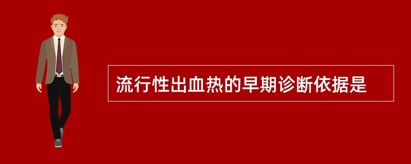 流行性出血热的早期诊断依据是