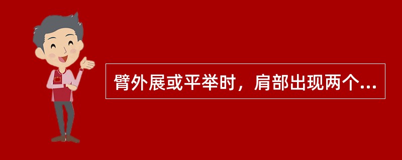 臂外展或平举时，肩部出现两个凹陷，当肩峰前下方凹陷处的穴位是