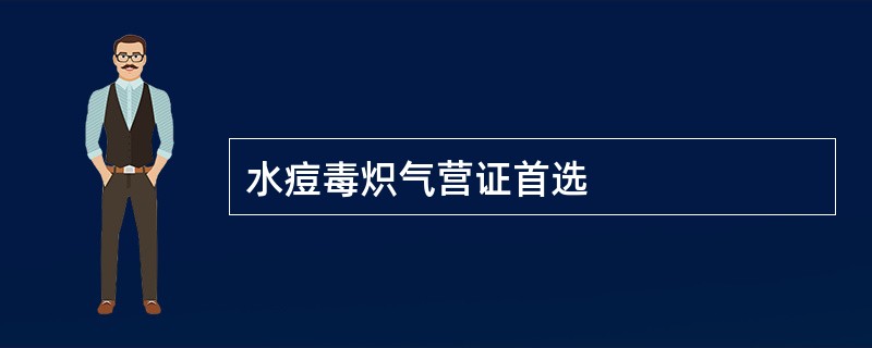 水痘毒炽气营证首选