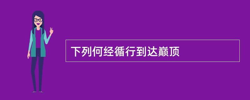 下列何经循行到达巅顶