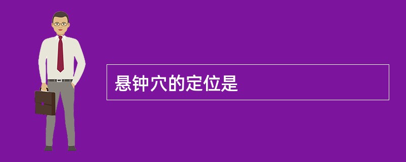 悬钟穴的定位是