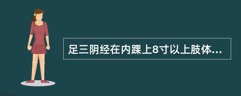 足三阴经在内踝上8寸以上肢体部的分布规律是