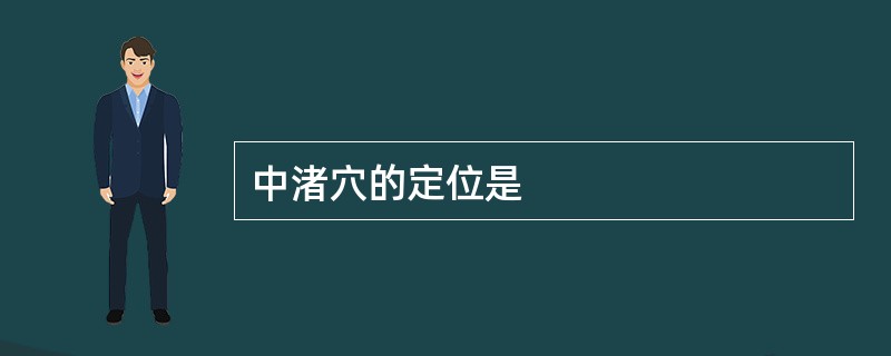 中渚穴的定位是