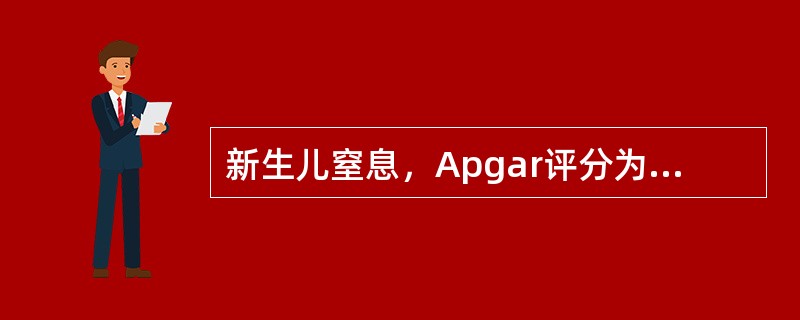 新生儿窒息，Apgar评分为4分时处理首选