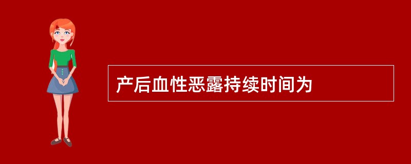 产后血性恶露持续时间为