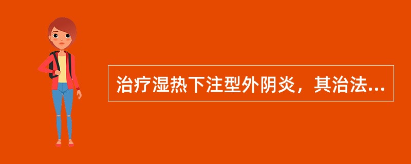 治疗湿热下注型外阴炎，其治法宜选用