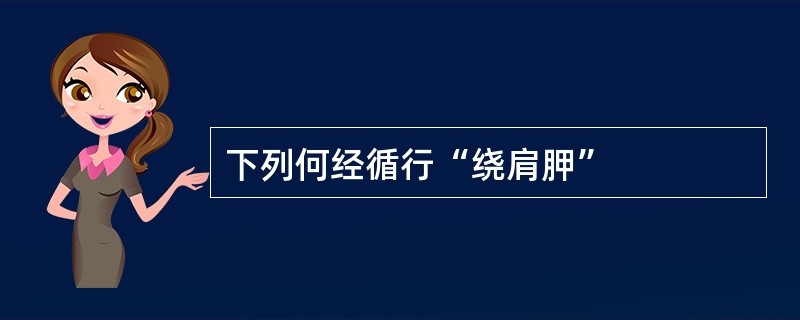 下列何经循行“绕肩胛”