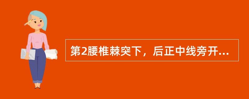 第2腰椎棘突下，后正中线旁开5寸的腧穴是