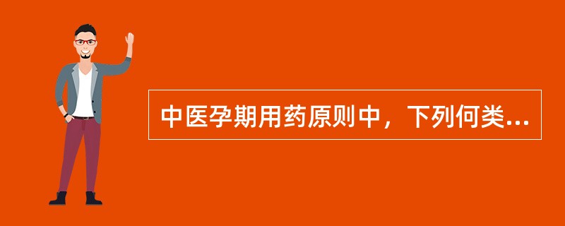 中医孕期用药原则中，下列何类药物应慎用
