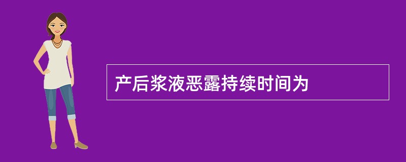 产后浆液恶露持续时间为