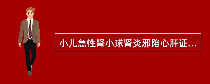 小儿急性肾小球肾炎邪陷心肝证的治法是