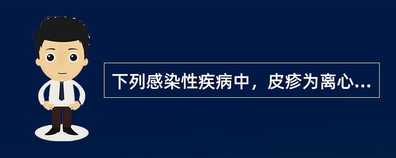 下列感染性疾病中，皮疹为离心性分布的是