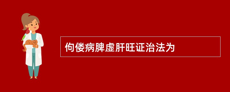 佝偻病脾虚肝旺证治法为
