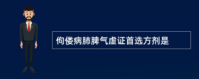 佝偻病肺脾气虚证首选方剂是