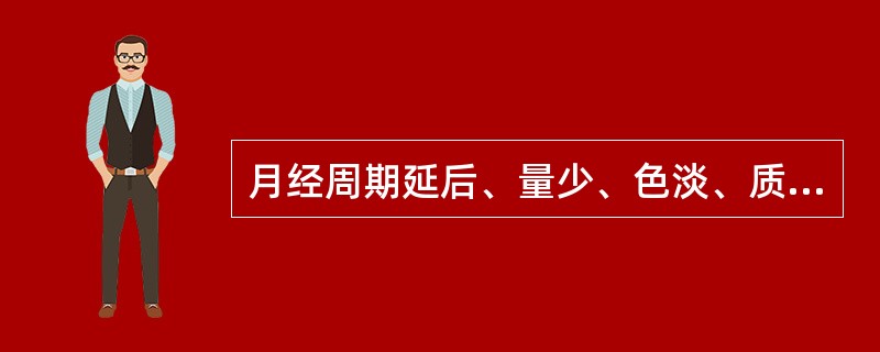 月经周期延后、量少、色淡、质黏稠，渐至停闭，形体肥胖，胸闷呕恶，所属中医证型为