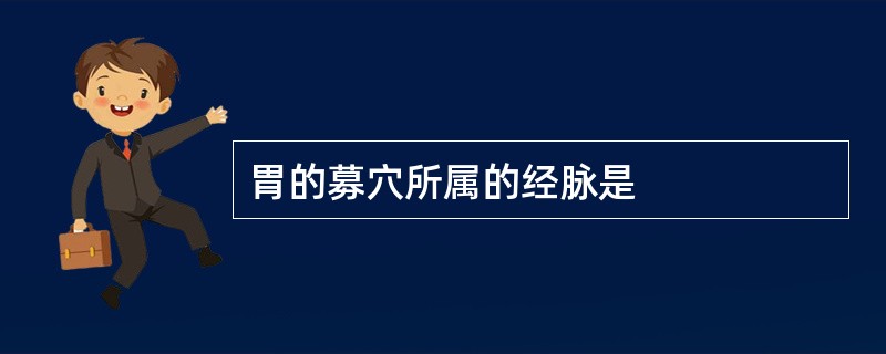 胃的募穴所属的经脉是