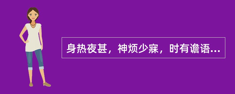 身热夜甚，神烦少寐，时有谵语，脉数，舌绛而干者。治宜选用