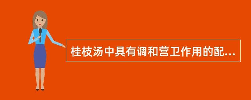 桂枝汤中具有调和营卫作用的配伍是