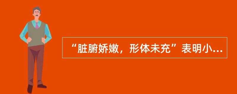 “脏腑娇嫩，形体未充”表明小儿是