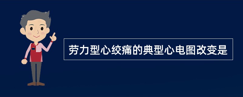 劳力型心绞痛的典型心电图改变是