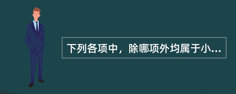 下列各项中，除哪项外均属于小柴胡汤主治病证的临床表现