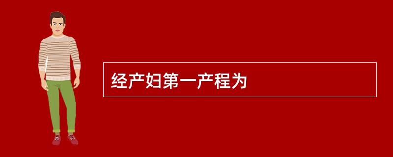 经产妇第一产程为