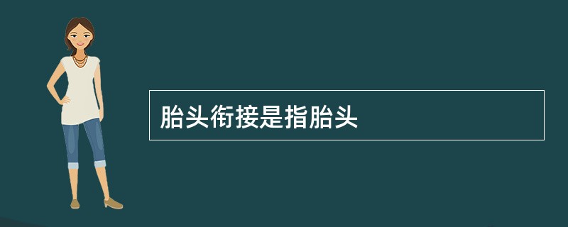 胎头衔接是指胎头