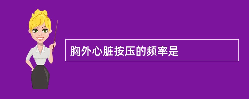 胸外心脏按压的频率是