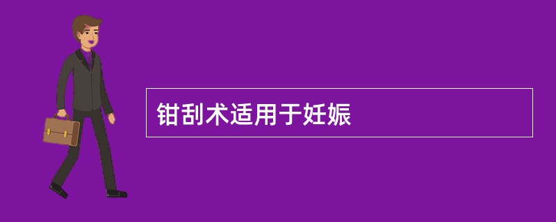 钳刮术适用于妊娠