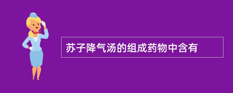 苏子降气汤的组成药物中含有